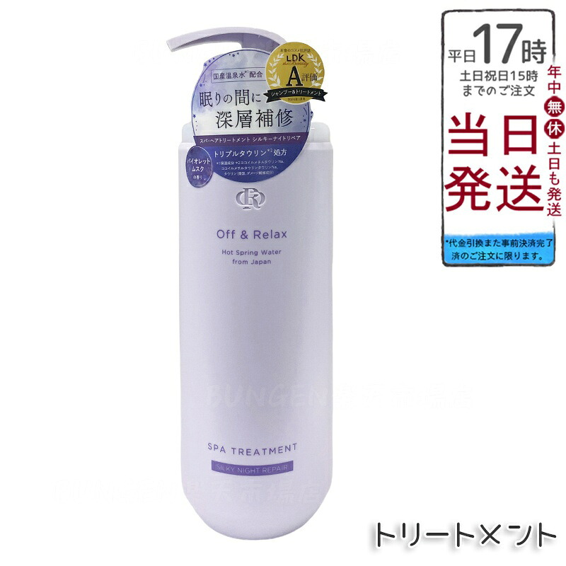 Off&Relax スパ・ヘアトリートメント シルキーナイトリペア 460mL 夜のダメージ補修トリートメント。3種の国産温泉水とトリプルタウリンがハリ・コシをサポートし、UV・パーマ・カラーから髪を守る。サロン品質のツヤ髪へ。
