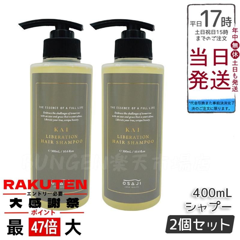 楽天市場】オサジ（OSAJI） カイ（KAI） リベレーションシャンプー