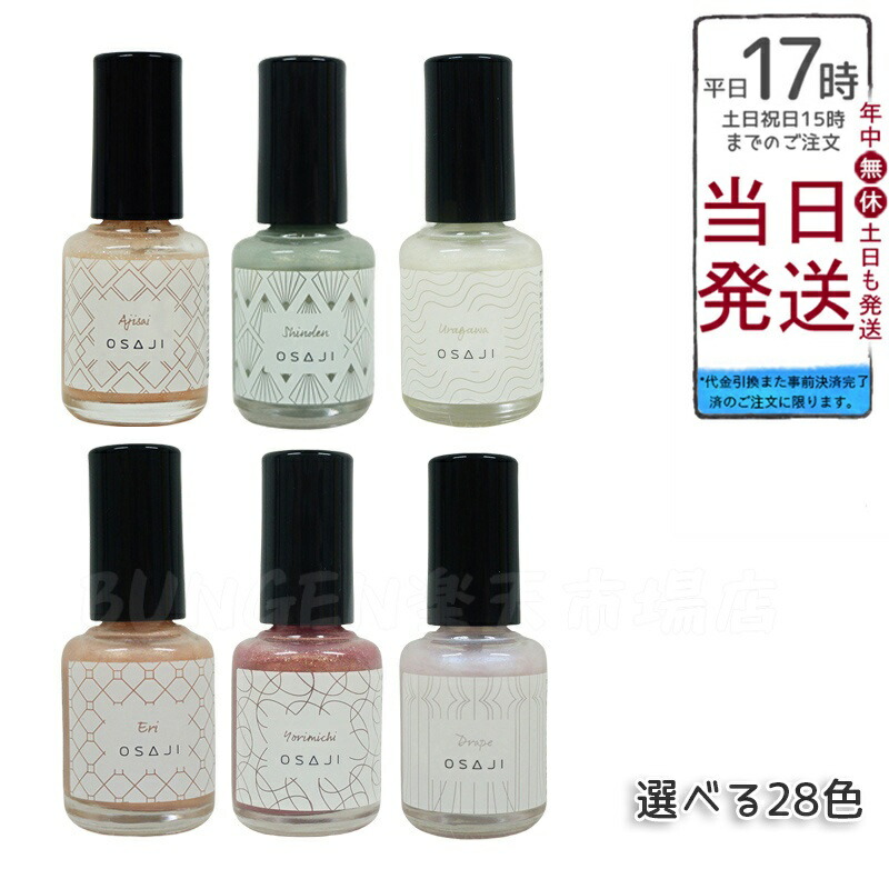 【限定品】【セットのみ】osajiオサジ　ネイルポリッシュ　10本詰め合わせ OSAJI〈オサジ〉 | 限定ネイルカラー復刻発売【数量限定】