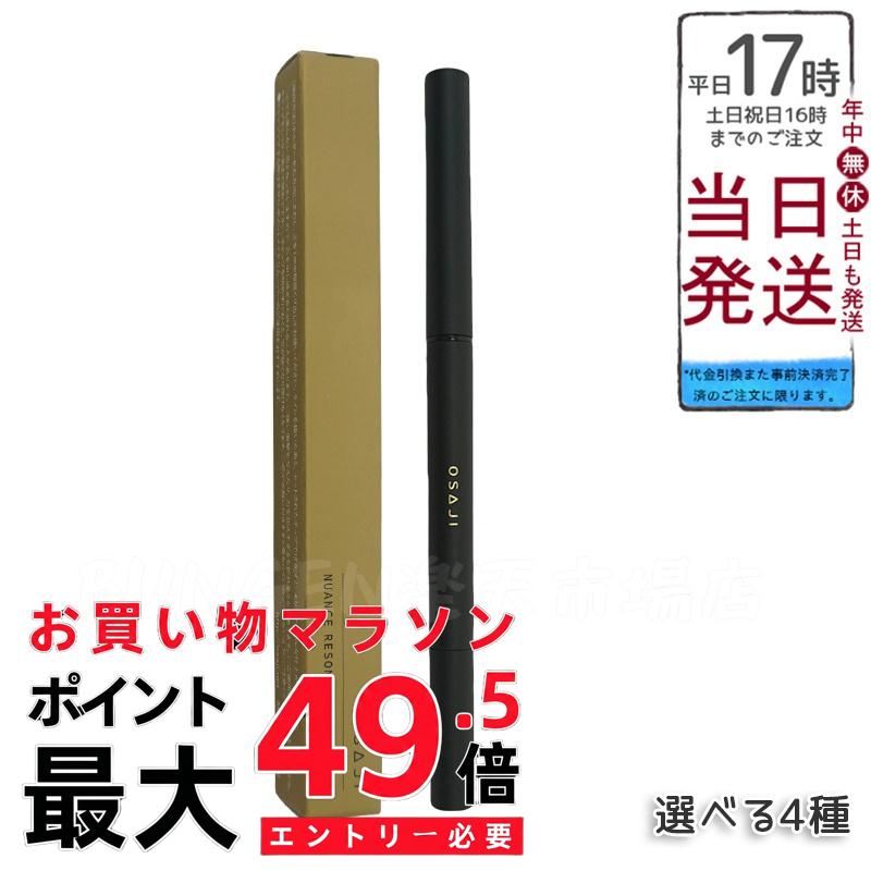 【選べる】オサジ OSAJI ニュアンス レゾナンス アイライナー 細芯アイライナー｜海の闇、疾走、あわせ鏡、帰路｜持続力抜群｜精細で鮮やかなライン