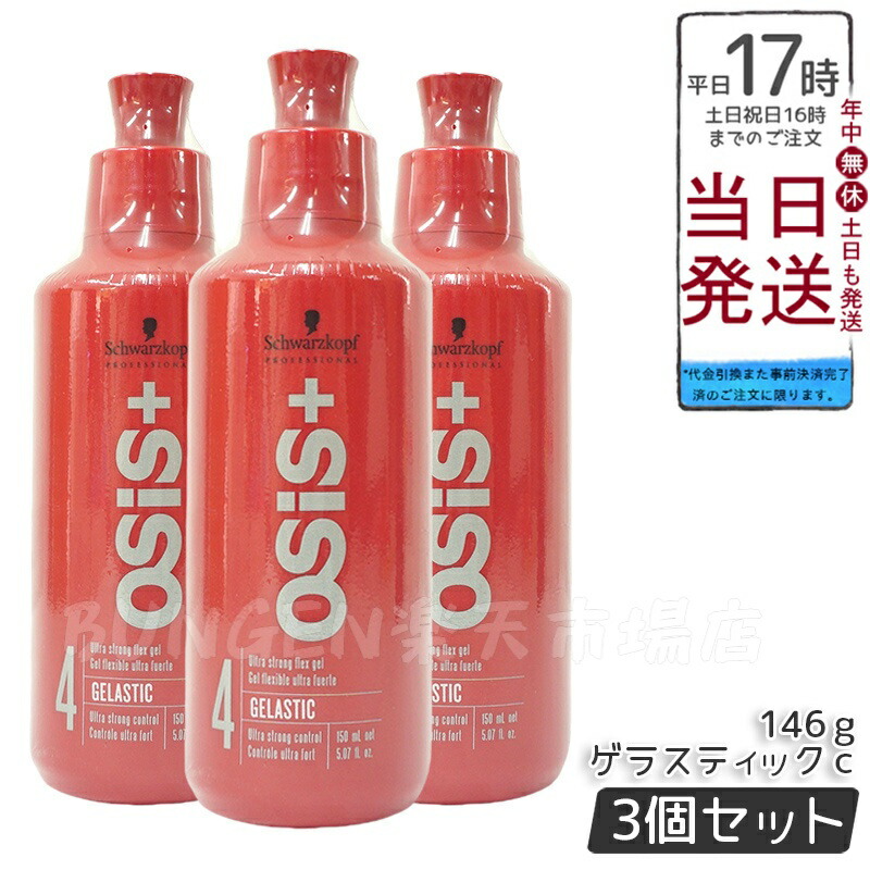 +osiis ゲラスティック　146g 5本セット Schwarzkopf PROFESSIONAL ハードジェル シュワルツコフ