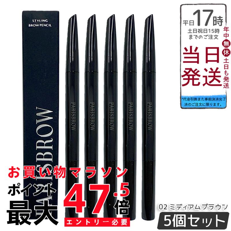 【5本書き割り】PARISBROW パリブロウ スタイリングブロウペンシル 02 ミディアムブラウン 眉鉛筆 アイブロウペンシル ティアドロップ型 推進器毛はらい付 自然的 落ちない 極細 未経験者 時短メイク 国内定め事品 貨物輸送無料