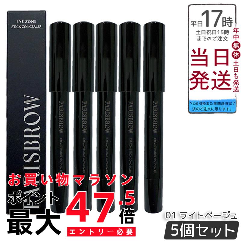 【5本書き割り】PARISBROW パリブロウ アイゾーンスティックコンシーラー 01 点火装置ベージュ コンシーラースティック 熊つつみ隠し 眉あたり近所 シェーディング 小顔 立体感 骨組みメイク スクワラン組みあわせる 国内定め事品 貨物輸送無料