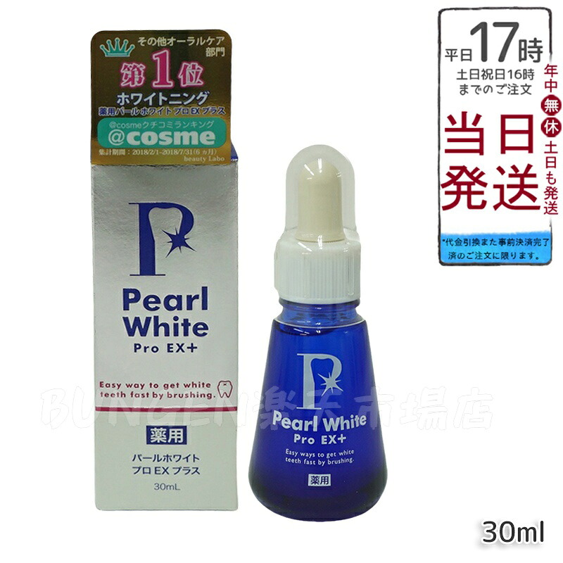 薬用パールホワイトプロEXプラス 30ml 医薬部外品 液体歯磨き ホームホワイトニングジェル 黄ばみケア 口臭予防 歯石対策 タバコヤニ 歯垢除去 歯周病予防 虫歯予防 着色汚れ 歯茎ケア 正規品
