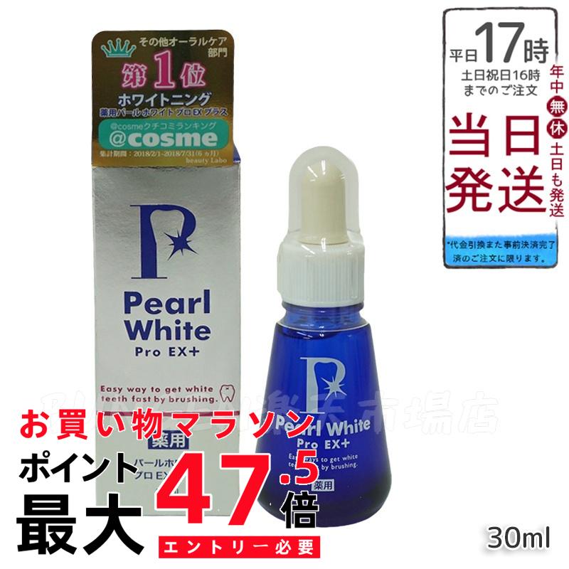 薬用パールホワイトプロEXプラス 30ml 医薬部外品 液体歯磨き ホームホワイトニングジェル 黄ばみケア 口臭予防 歯石対策 タバコヤニ 歯垢除去 歯周病予防 虫歯予防 着色汚れ 歯茎ケア 正規品