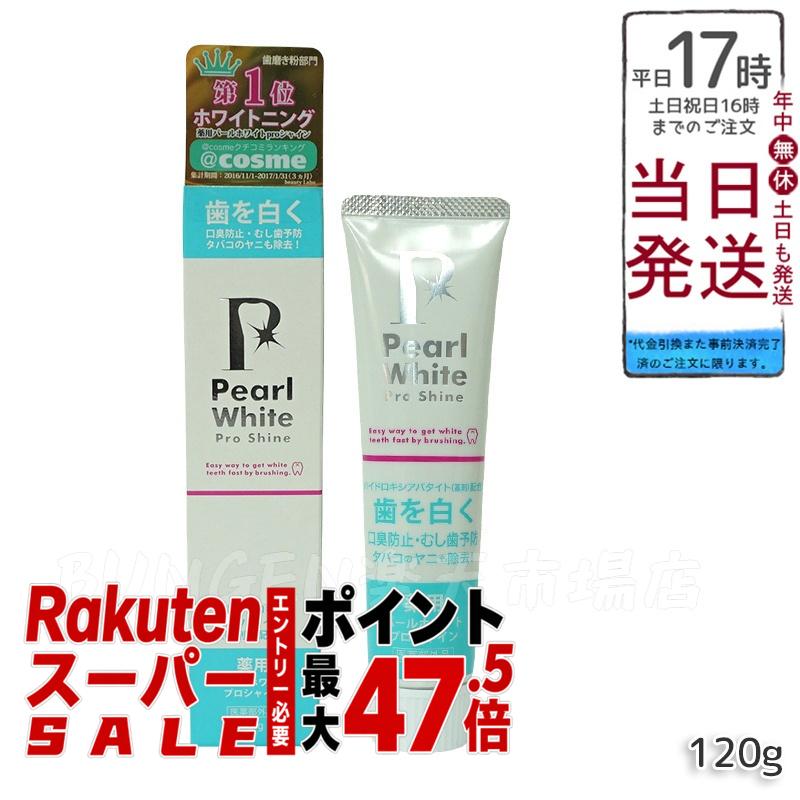 薬用パールホワイト プロシャイン 120g 医薬部外品 ホワイトニング歯磨き粉 歯の黄ばみケア 口臭予防 歯垢除去 口内ケア 日本製 自然派 デンタルケア 大容量