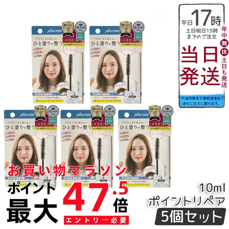 【5個セット】plus eau プリュスオー ポイントリペア 10ml