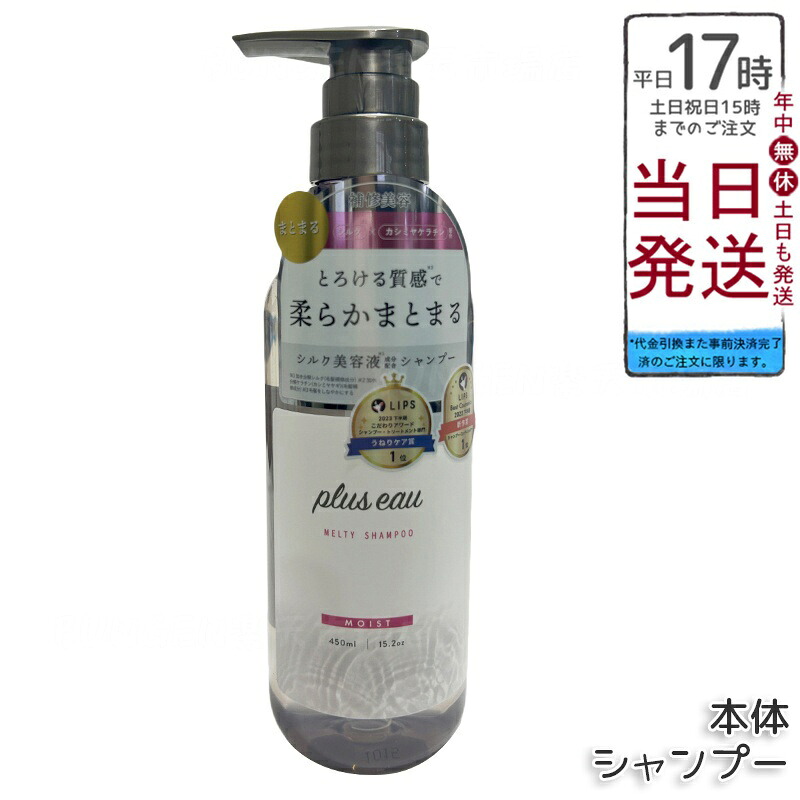 plus eau プリュスオー メルティ シャンプー 450ml