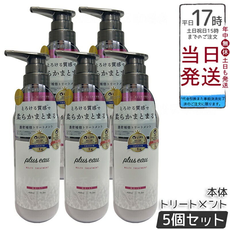 【5個セット】plus eau プリュスオー メルティ リートメント 450ml