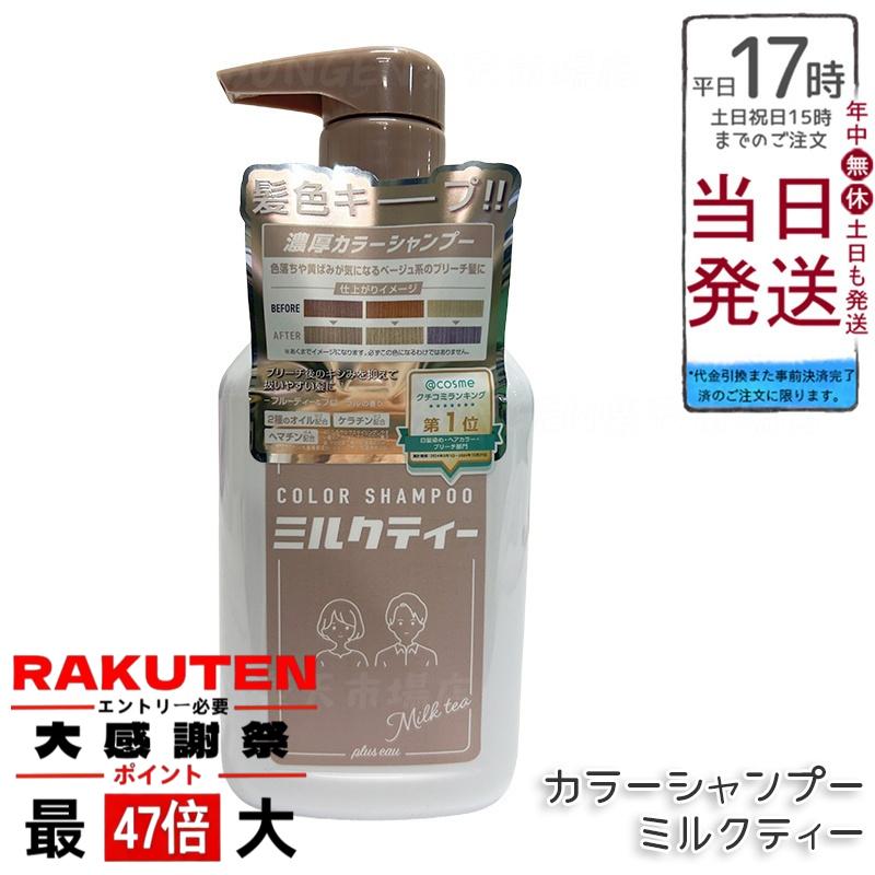 楽天市場】plus eau プリュスオー カラーシャンプー Milk Tea 280ml