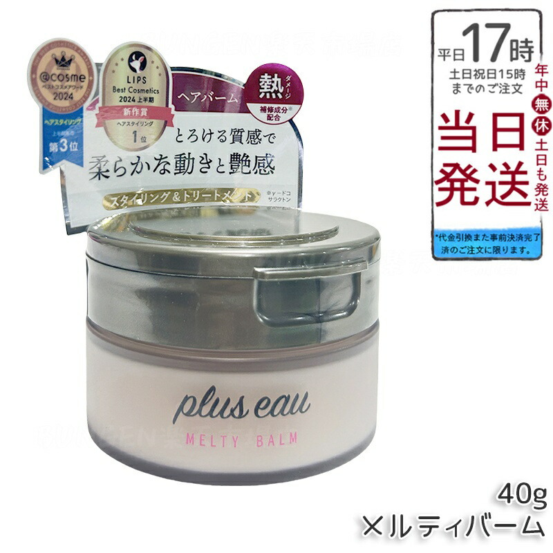 楽天市場】pluseau プリュスオー メルティバーム 40g スタイリング