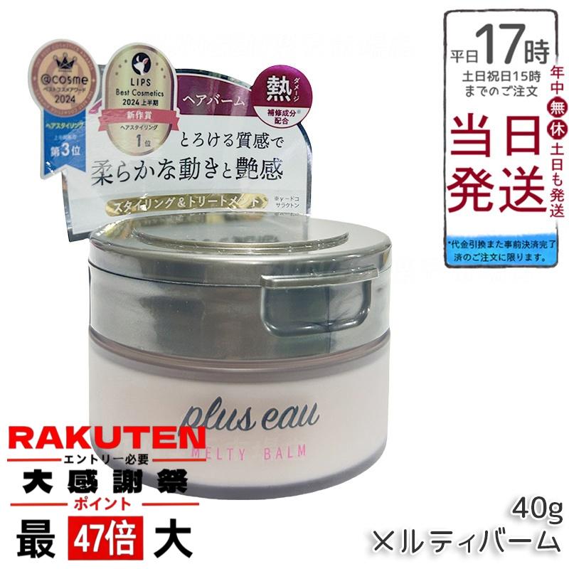 楽天市場】pluseau プリュスオー メルティバーム 40g スタイリング
