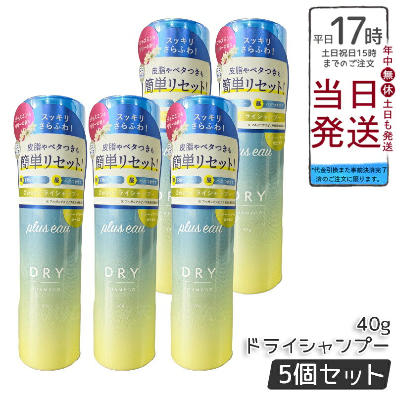 【5個セット】plus eau プリュスオー 2way dry シャンプー mini 40g