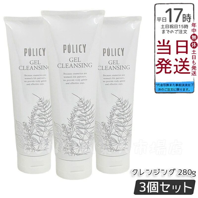 ポリシー化粧品　クレンジング280g 3本　【ご購入前にコメントください】 楽天市場】【3個セット】ポリシー化粧品 ゲルクレンジング 徳用サイズ