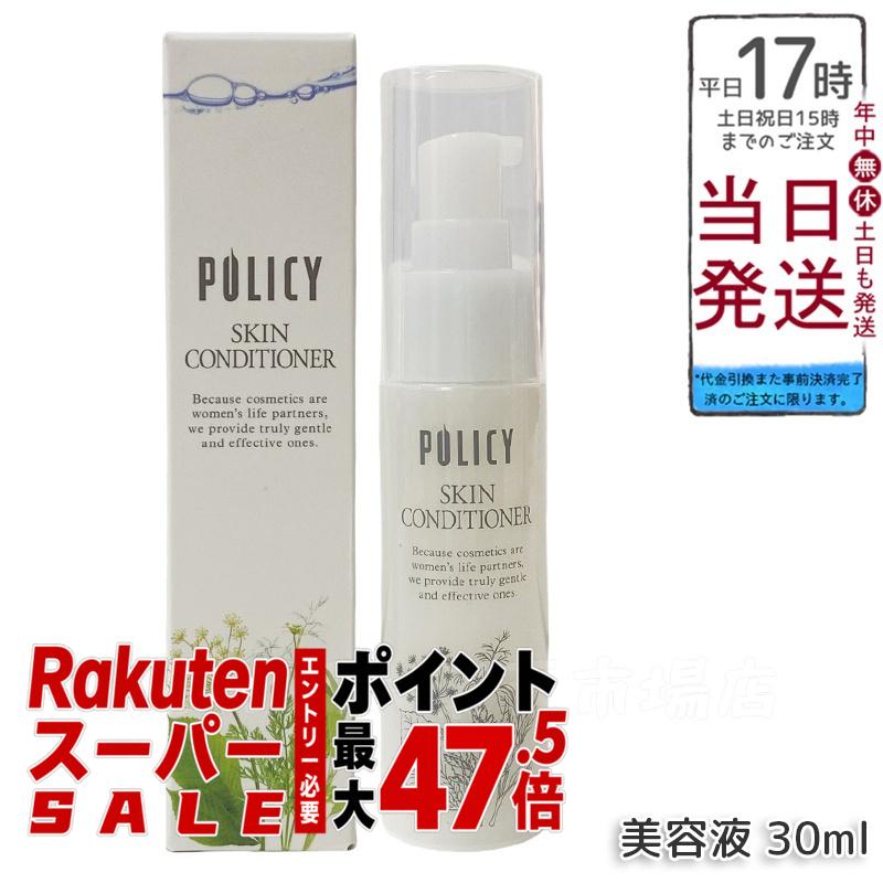 ポリシー化粧品 スキンコンディショナー 30mL