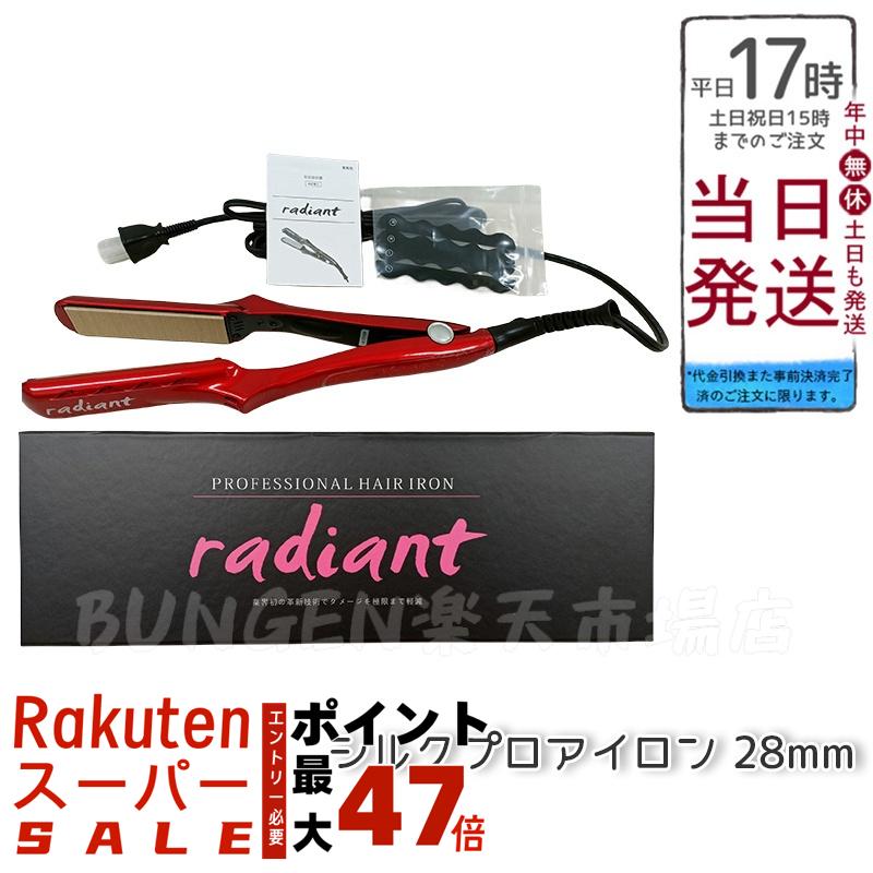 楽天市場】ラディアント radiant 28mm ストレートヘアアイロン