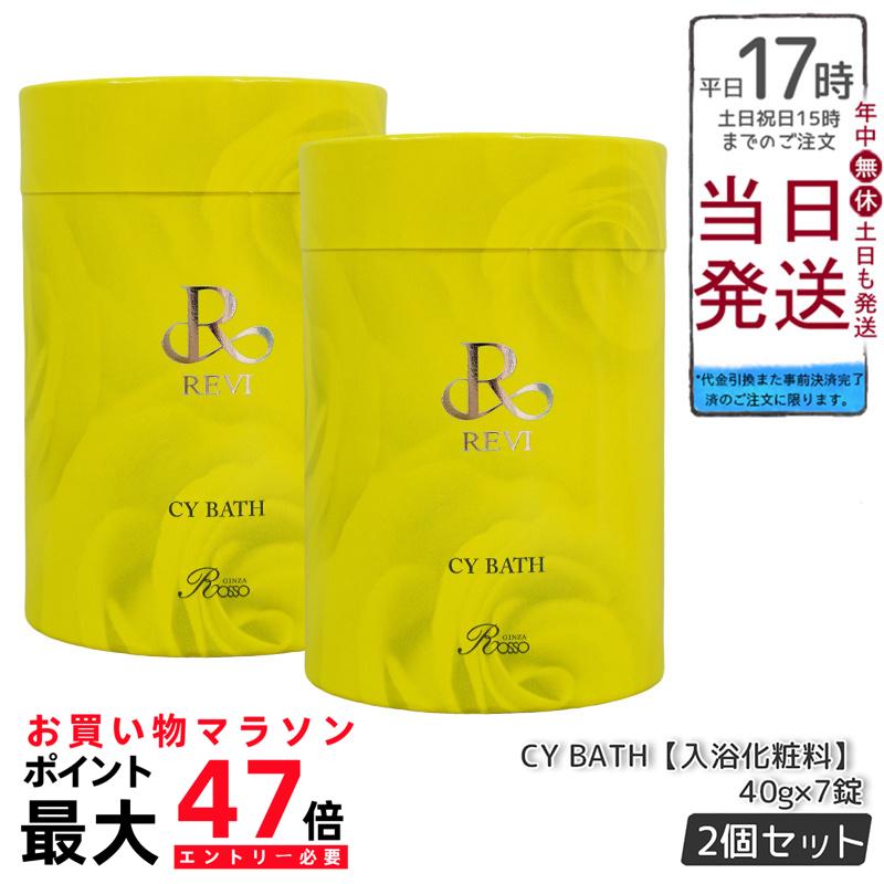 楽天市場】revi ルヴィ CYバス ローズ 40g×7錠 正規品販売店 REVI