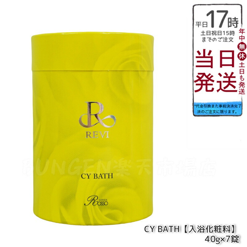 熊*ラ様 REVI ルヴィ CYバス ローズ 入浴剤 40g×7錠入 未開封 熊*ラ様 REVI ルヴィ CYバス ローズ 入浴剤 40g×7錠入 未開封