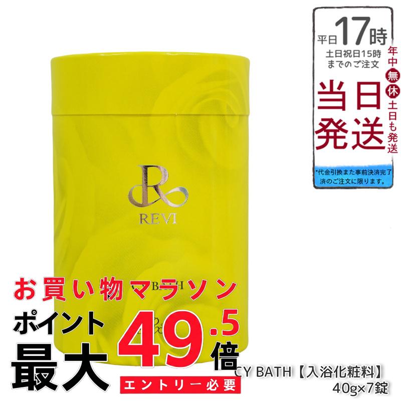 ルヴィ CYバス 40g×7錠 - 本物保証！ REVI ルヴィ ホームケア ホームエステ - 再生因子細胞美容で、しっとり肌へ。REVI 銀座ロッソ ROSSO 浴用化粧料【正規品】