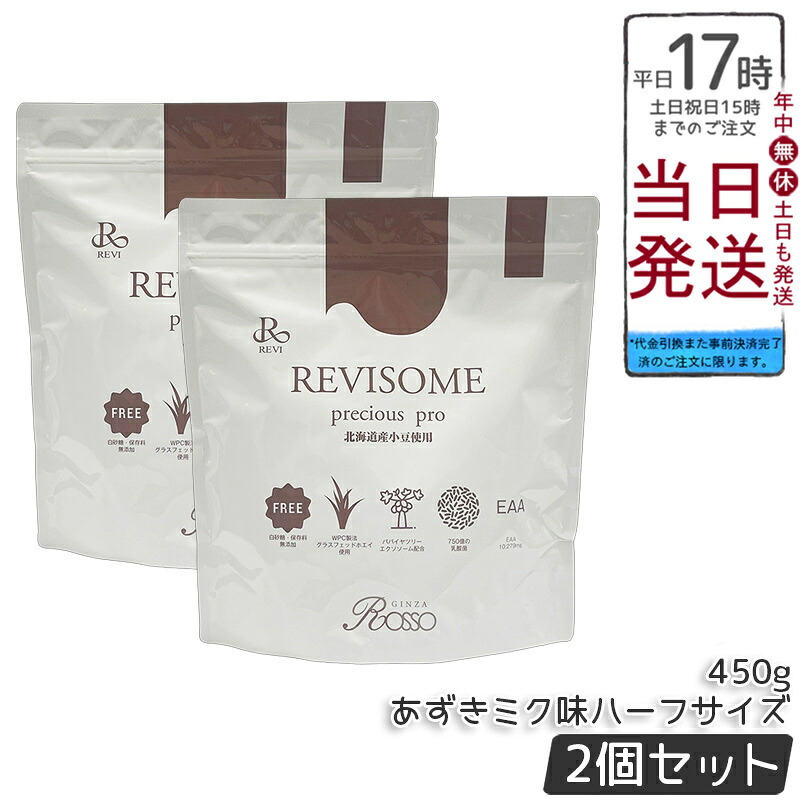【2個セット】REVI ルヴィ REVISOME precious pro あずきジン味 450g 植物性プロテイン 高タンパク 低糖質 無添加 食物繊維 乳酸菌配合 国内正規品 送料無料