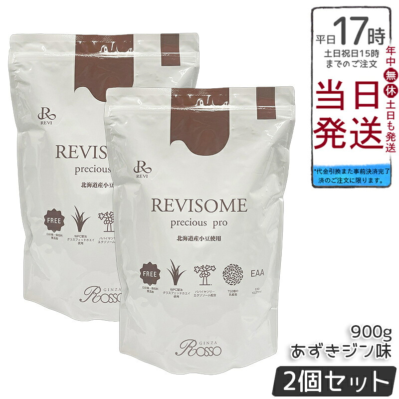【2個セット】REVI ルヴィ REVISOME precious pro あずきジン味 900g 植物性プロテイン 高タンパク 低糖質 無添加 食物繊維 乳酸菌配合 国内正規品 送料無料