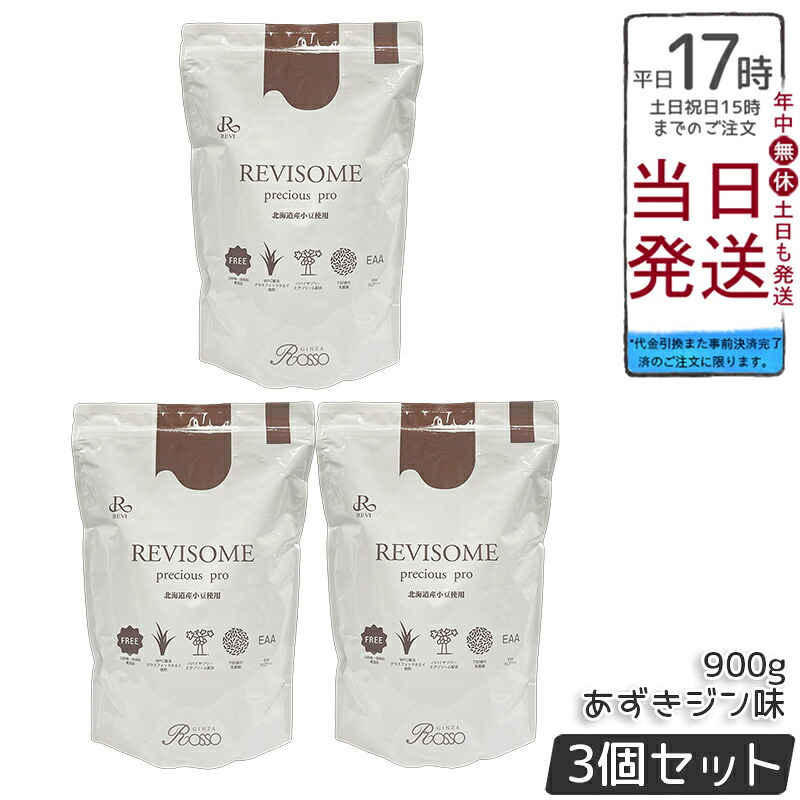 【3個セット】REVI ルヴィ REVISOME precious pro あずきジン味 900g 植物性プロテイン 高タンパク 低糖質 無添加 食物繊維 乳酸菌配合 国内正規品 送料無料