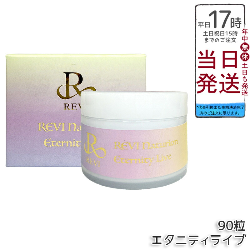 REVI ルヴィ ナチュリオン エタニティライブ 330mg 90粒 45日分 5-ALA配合 NMN18000mg コエンザイムQ10 L-シスチン 各種ビタミン バイオペリン サプリメント 国内正規品 送料無料 ポイントUP 即納
