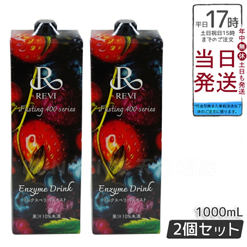 楽天市場】REVI ルヴィ 酵素ドリンク400 ザクロ 1000mL ファスティング