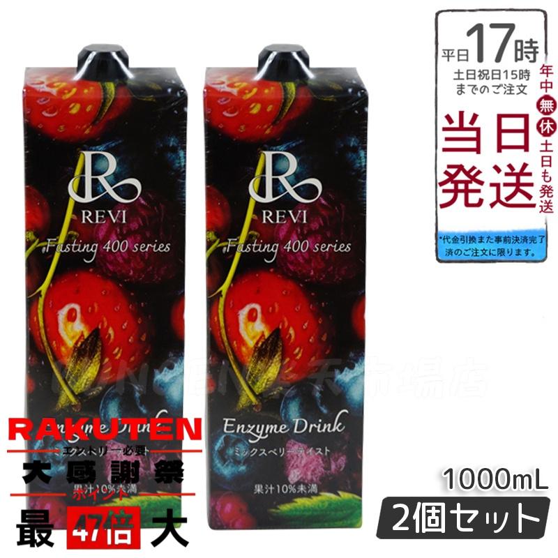 楽天市場】REVI ルヴィ 酵素ドリンク400 ザクロ 1000mL ファスティング