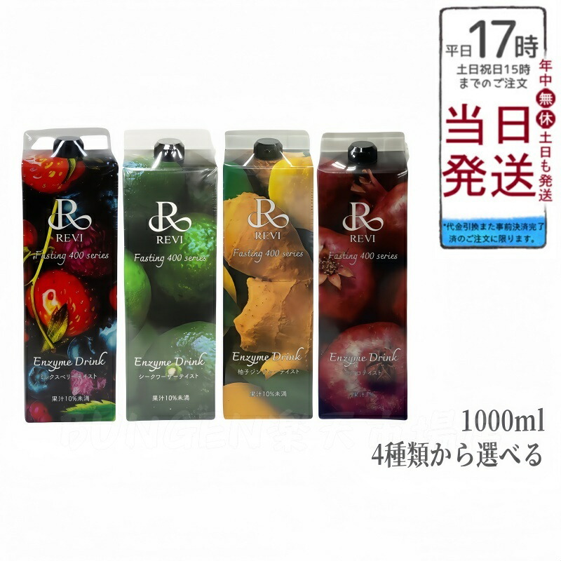楽天市場】ルヴィ酵素ドリンク400 1000mL 4種類から選べる