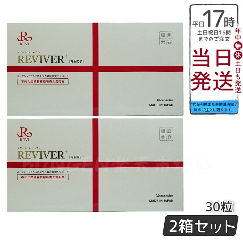 【2箱セット】REVI ルヴィ リヴァイバープラス 30粒食品 正規品 サプリメント ホームケア ホームエステ