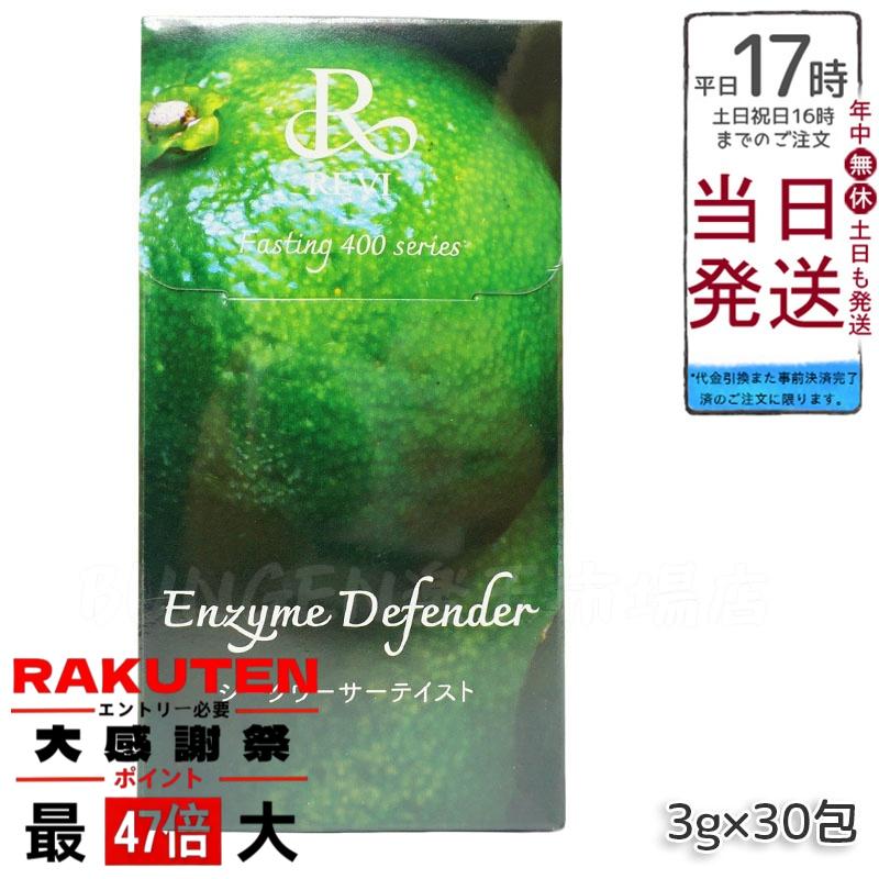 楽天市場】レヴィ REVI ファスティング400シリーズ Enzyme Defender