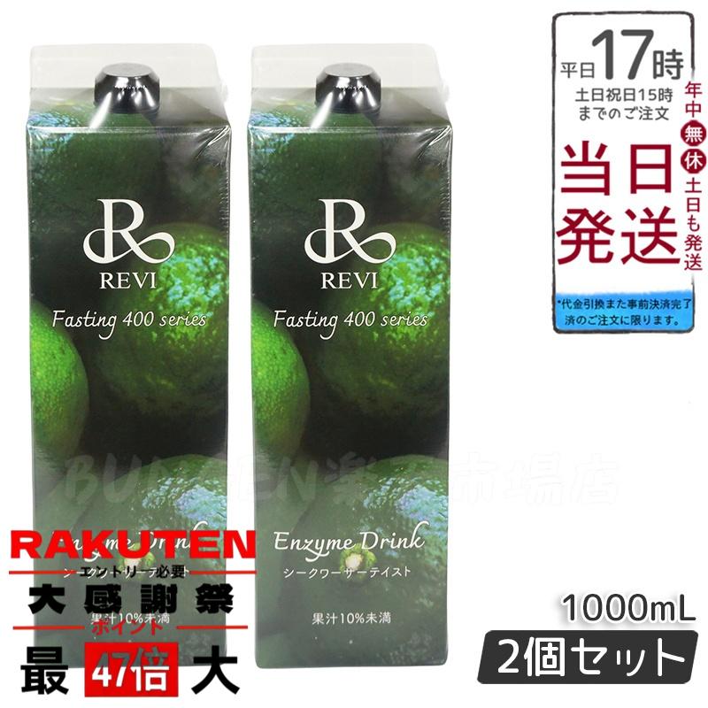 楽天市場】REVI酵素ドリンク400 シークワーサー 1000mL ファスティング