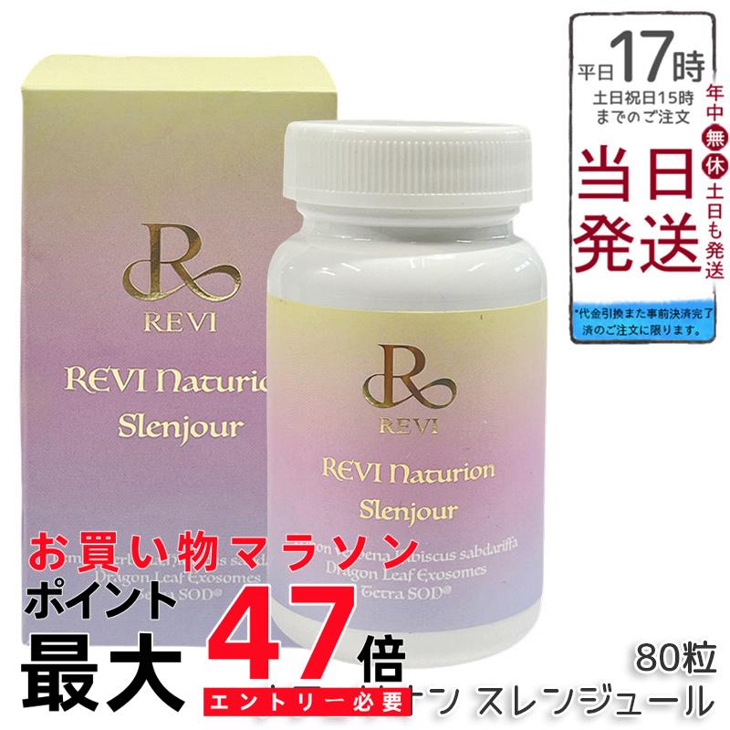 ルヴィ ナチュリオン スレンジュール 80粒入り 40日分 健康食品 サプリメント SLENJOUR REVI 銀座ロッソ 国内正規品 送料無料 レモンバーベナ ハイビスカス配合