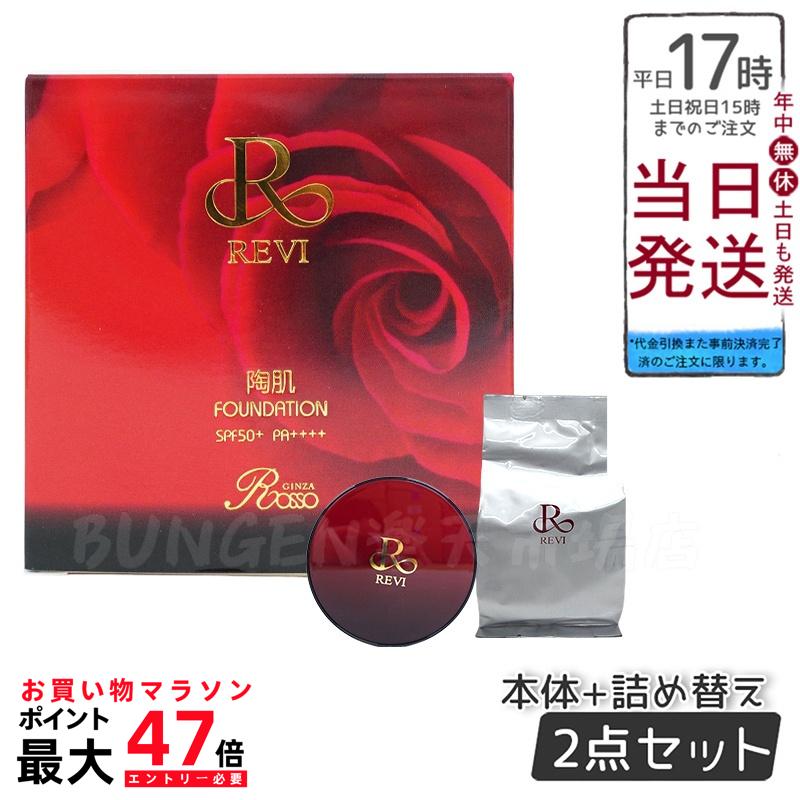 楽天市場】【2個セット 箱あり】REVI ルヴィ 陶肌ファンデーション