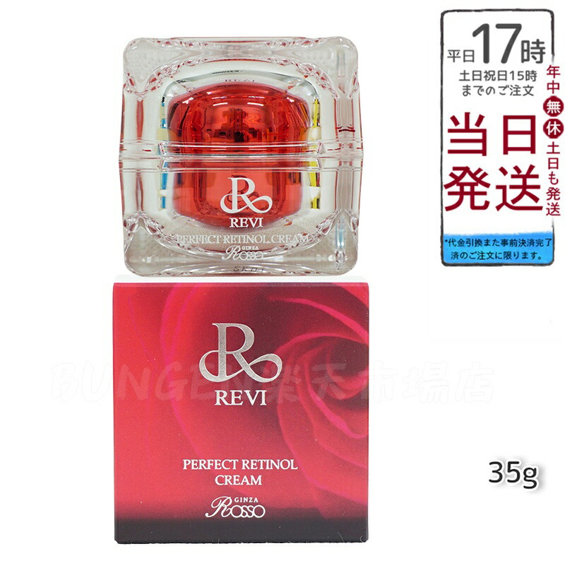楽天市場】ルヴィ パーフェクトレチノールクリーム 35g REVI