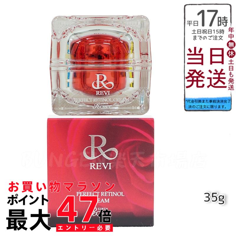 ルヴィ　レチノールクリーム　新品未使用 楽天市場】ルヴィ パーフェクトレチノールクリーム 35g REVI
