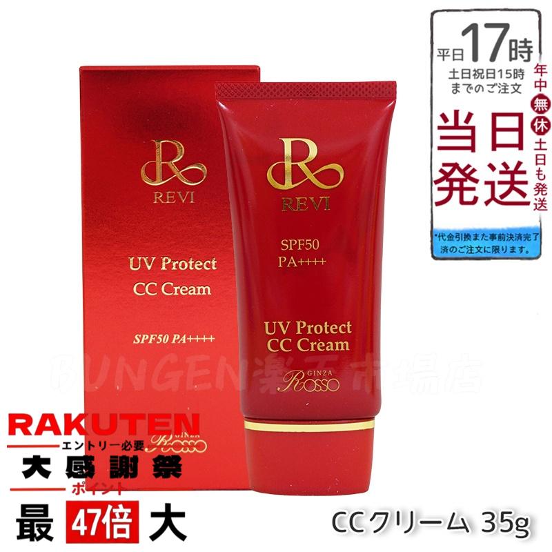 楽天市場】REVI ルヴィ UVプロテクトクリーム 35g UVクリーム 日焼け