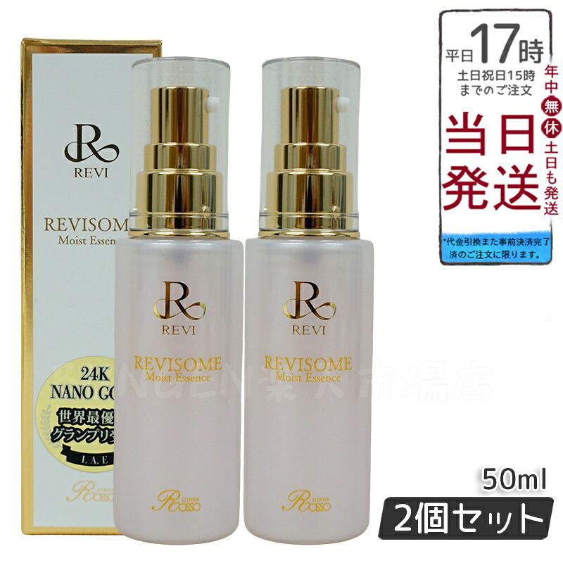 【2個セット】REVI ルヴィソーム モイストエッセンス 50ml - 高保湿 美容液で実現するツヤとハリ 乾燥対策 保湿ケア 銀座ロッソ限定 潤い与える 肌のキメを整える 日本製 フェイスケア スキンケア 美容液