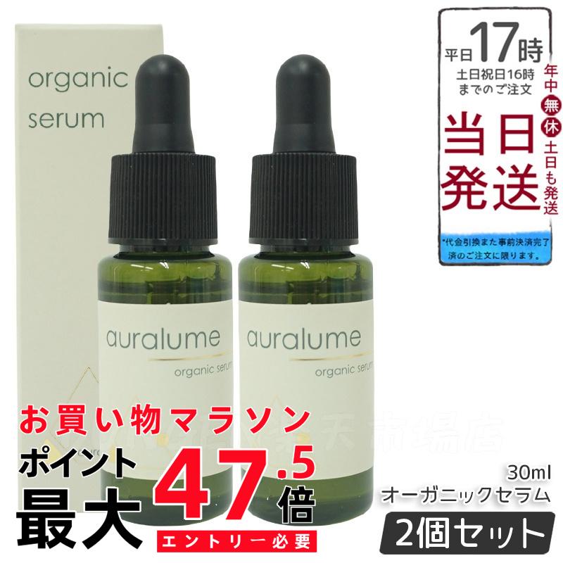 【2個セット】REVI ルヴィ アウラルーム オーガニックセラム 30ml auralume by REVI 美容液 基礎化粧品 フェイシャルケア ホームケア ホームエステ 銀座ロッソ ROSSO サロン専売品 日本製 送料無料【正規品】