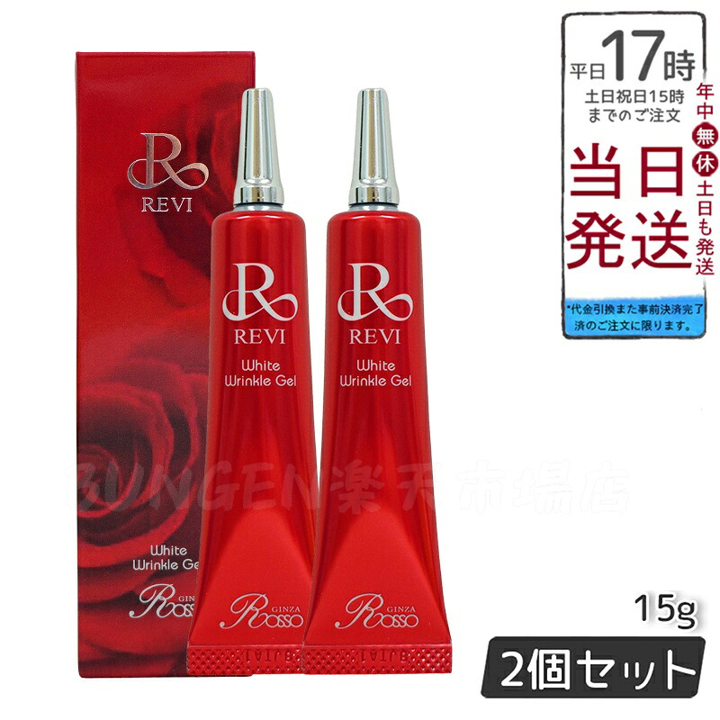 【2個セット】REVI ホワイトリンクルジェル 15g 医薬外部品 目元 口元 再生因子細胞美容 REVI 銀座ロッソ ROSSO アイクリーム 送料無料