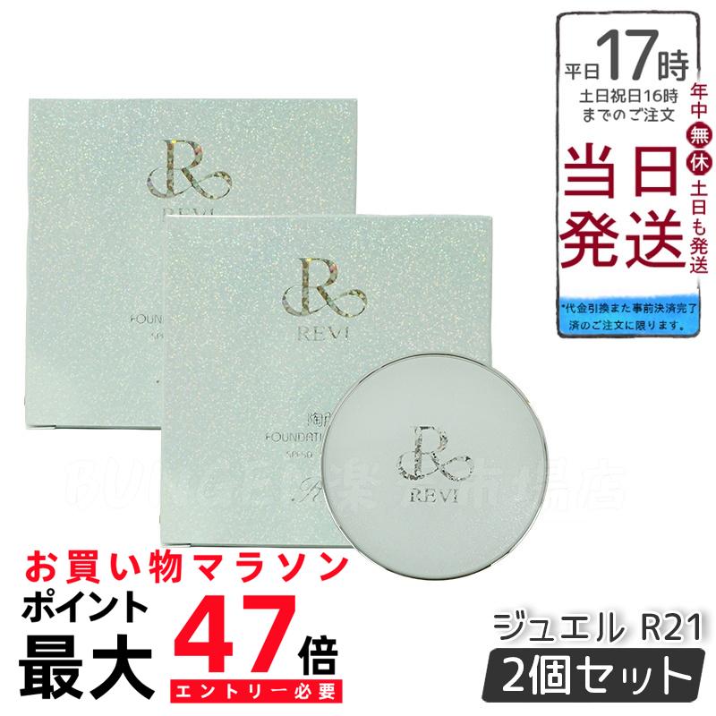 ルヴィ 2個セット 陶肌ファンデーション ジュエル 15g 通常色 REVI 楽天市場】revi ルヴィ 陶肌ファンデーション ジュエル 15g