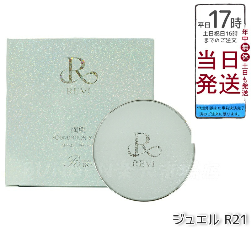 ルヴィ 2個セット 陶肌ファンデーション ジュエル 15g 通常色 REVI 20250224192027_1.jpg