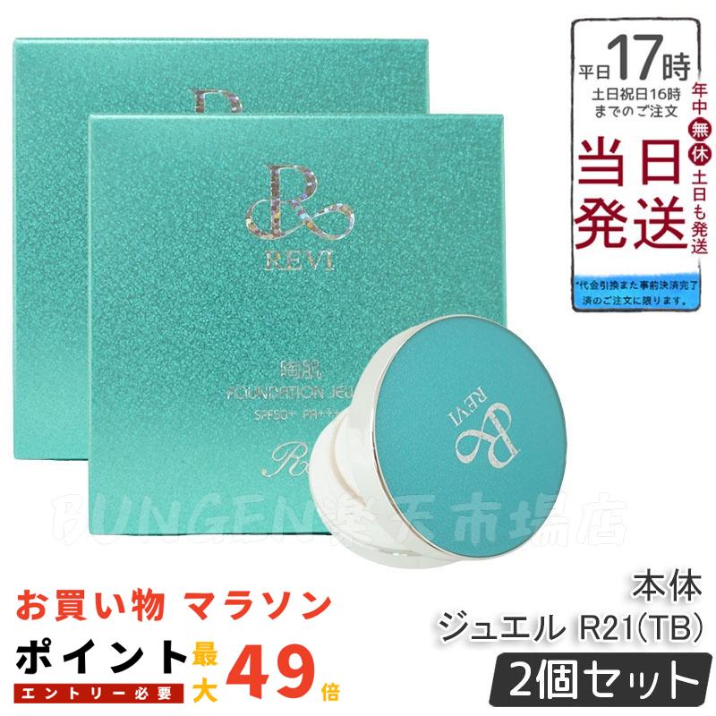 楽天市場】【2本セット 国内正規品】REVI ルヴィ 陶肌