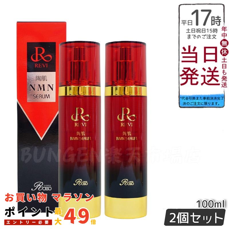 楽天市場】REVI ルヴィ 陶肌NMNセラム100ml 基礎化粧品