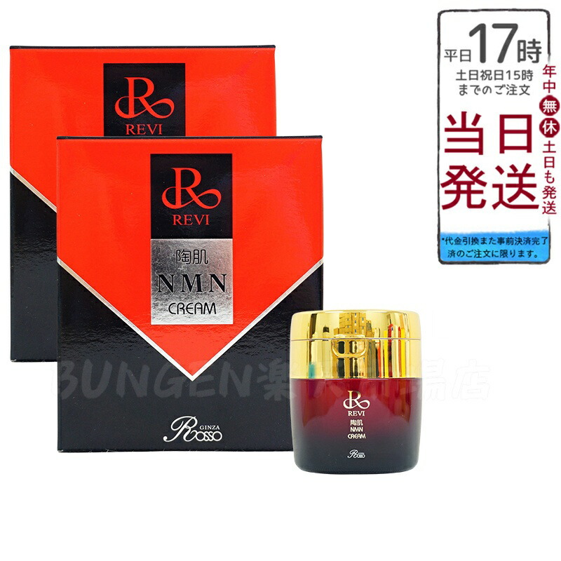楽天市場】【本日 ポイント 5倍！】REVI ルヴィ 陶肌NMNクリーム 50g