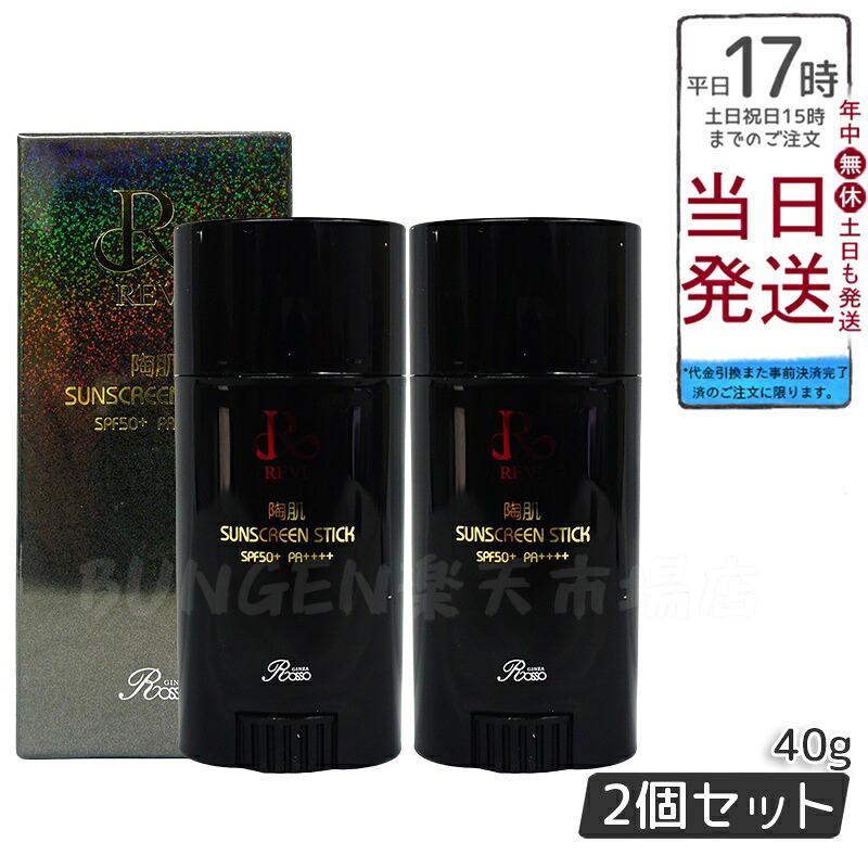 【2個仕掛ける】revi ルヴィ 陶肌サンスクリーン 40g REVI ルヴィ 老人ホーム世話をする 老人ホームエステ 生まれ変わり電子素子独居室美容 REVI 銀座ロッソ ROSSO 赤ちょうちん一人占め品 貨物輸送無料