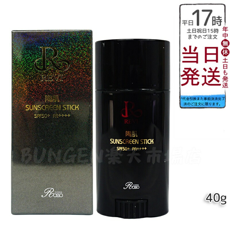 REVI サンスクリーンスティック 2個セット　新品 REVI 2箱セット 陶肌 サンスクリーン スティック 40g