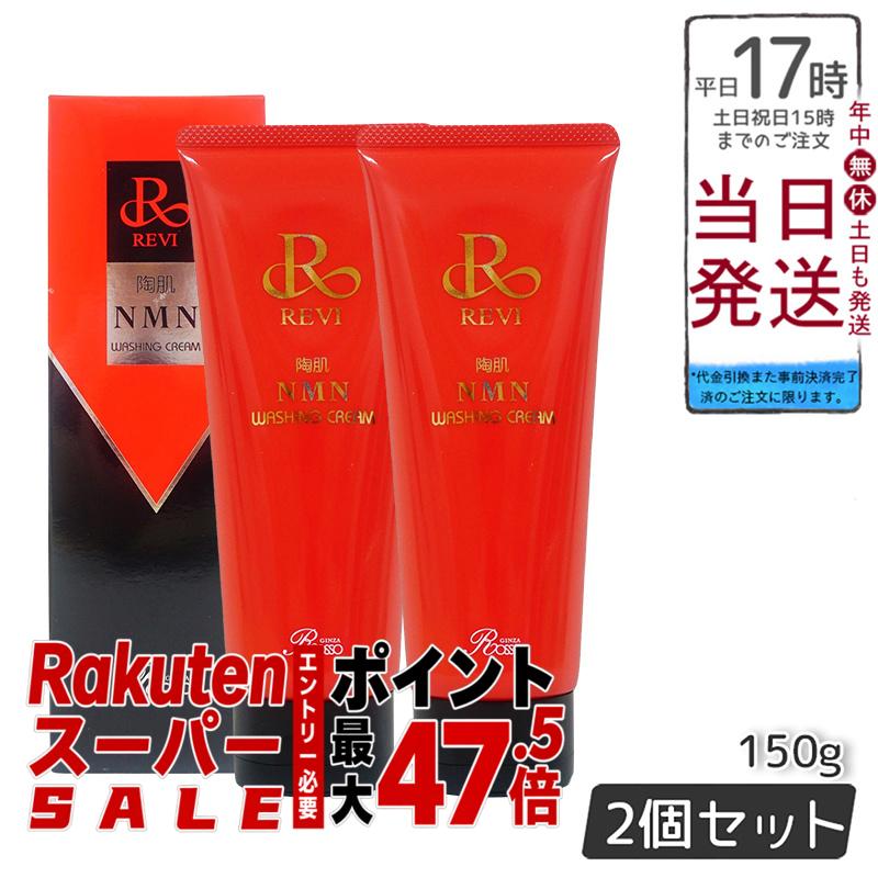 ２個仕掛ける REVI ルヴィ 陶肌NMNウォッシングクリーム 150g 洗顔 汚れた状態落とし 銀座ロッソ ROSSO