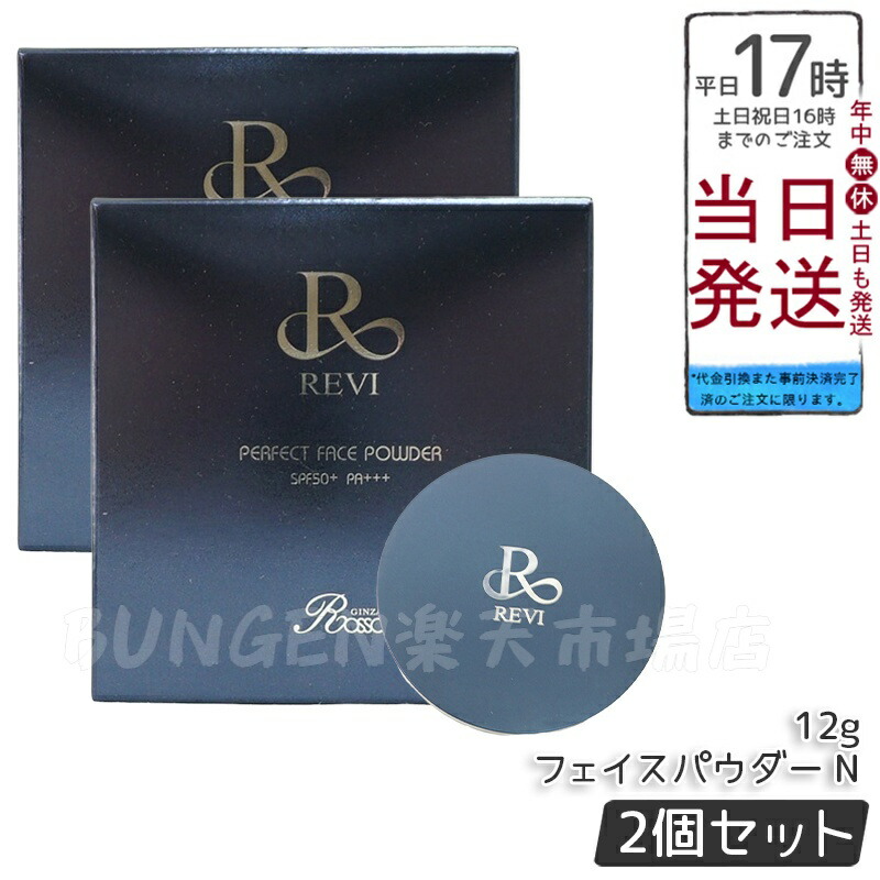 正規品　REVI パーフェクト フェイスパウダー 新品未開封品 正規品 REVI パーフェクト フェイスパウダー 新品未開封品 REVI
